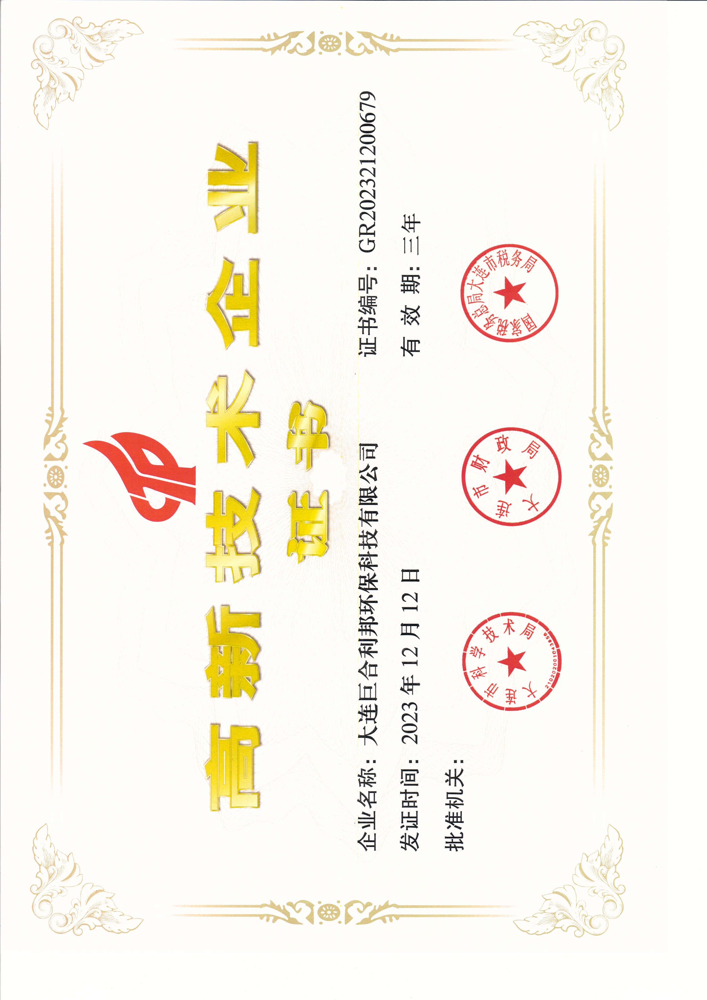 高新技術(shù)企業(yè)證書.jpg 高新技術(shù)企業(yè)證書.jpg